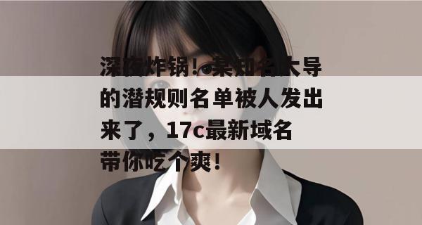 深夜炸锅!某知名大导的潜规则名单被人发出来了,17c最新域名带你吃个爽!
